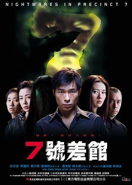 7號(hào)差館[電影解說]