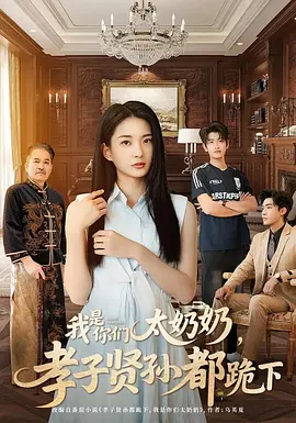 我是你們太奶奶，孝子賢孫都跪下