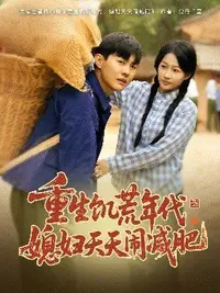 重生饑荒年代，媳婦天天鬧減肥