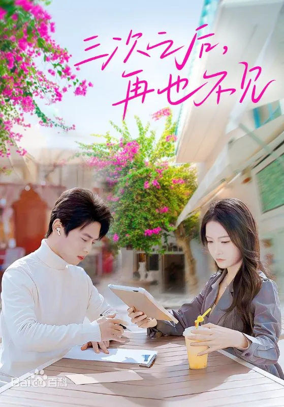 三次之后，再也不見