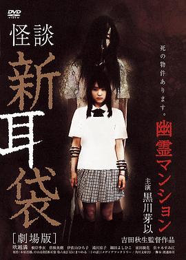 怪談新耳袋：幽靈公寓[電影解說(shuō)]