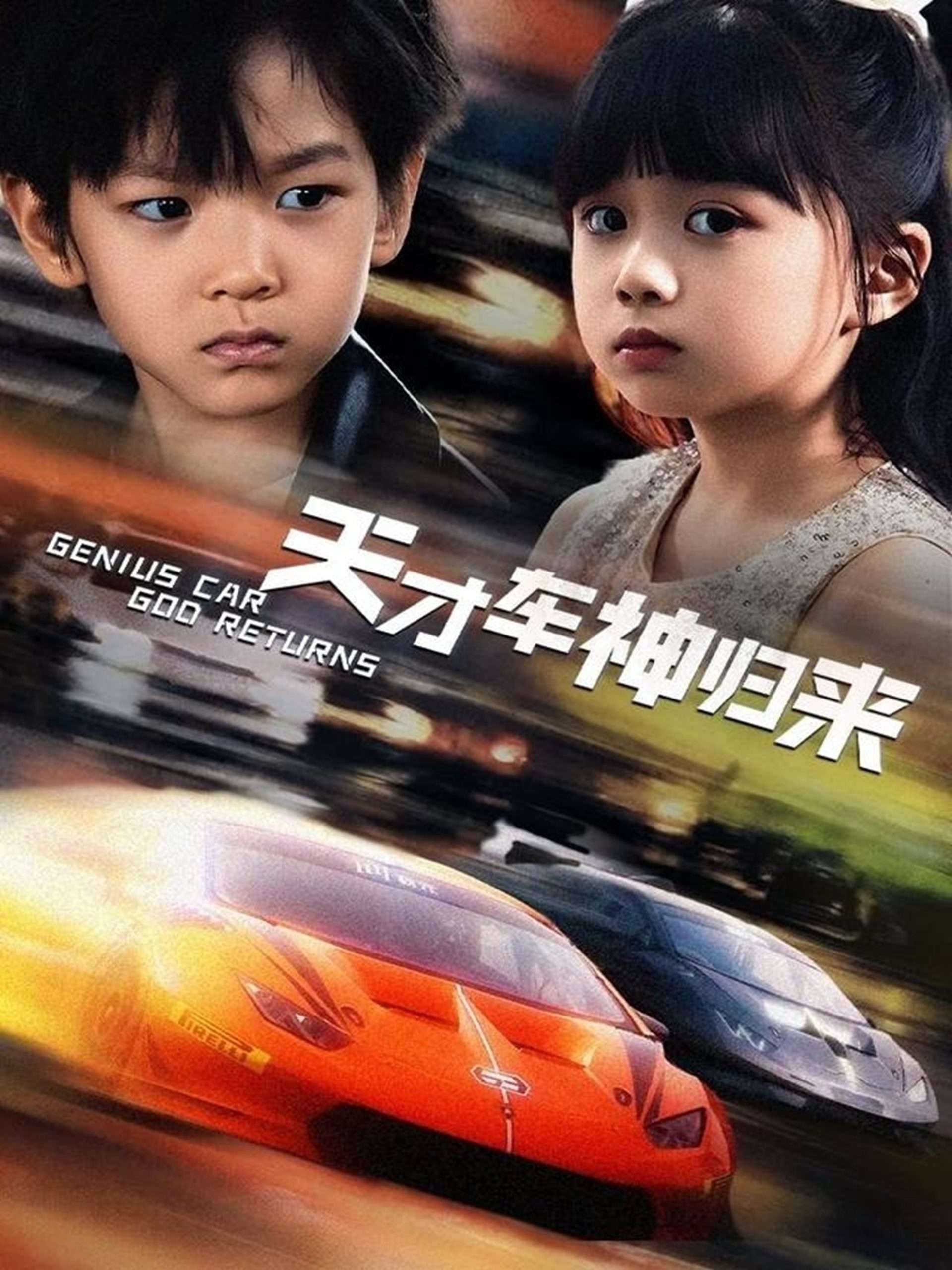 天才車(chē)神歸來(lái)