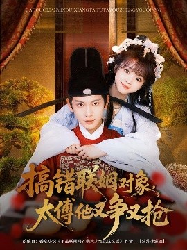 搞錯聯(lián)姻對象，太傅他又爭又搶