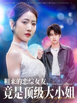 租來(lái)的戀綜女友，竟是頂級(jí)大小姐