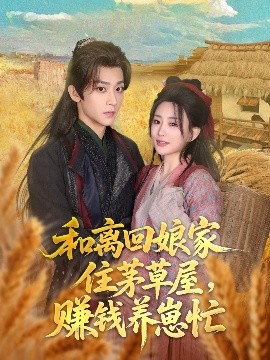 和離回娘家住茅草屋，賺錢養(yǎng)崽忙