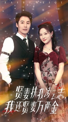 賢妻扶我凌云志我還賢妻萬兩金