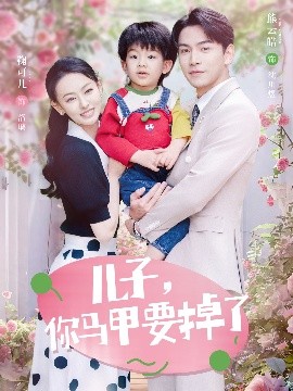 兒子，你馬甲要掉了