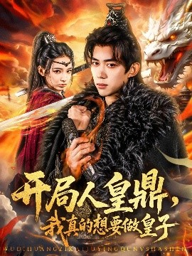 開局人皇鼎，我真的想要做皇子