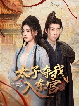 太子奪我入東宮
