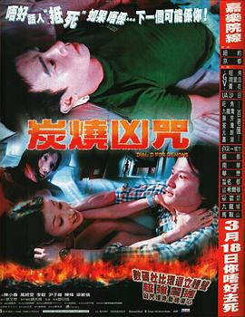 炭燒兇咒[電影解說]
