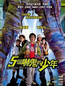 五個嚇鬼的少年[電影解說]