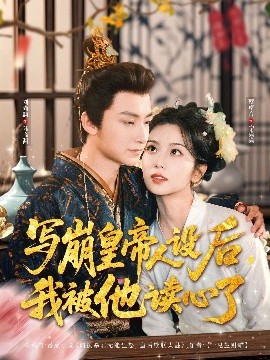 寫崩皇帝人設(shè)后，我被他讀心了