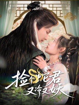 撿個(gè)蛇君又冷又妖