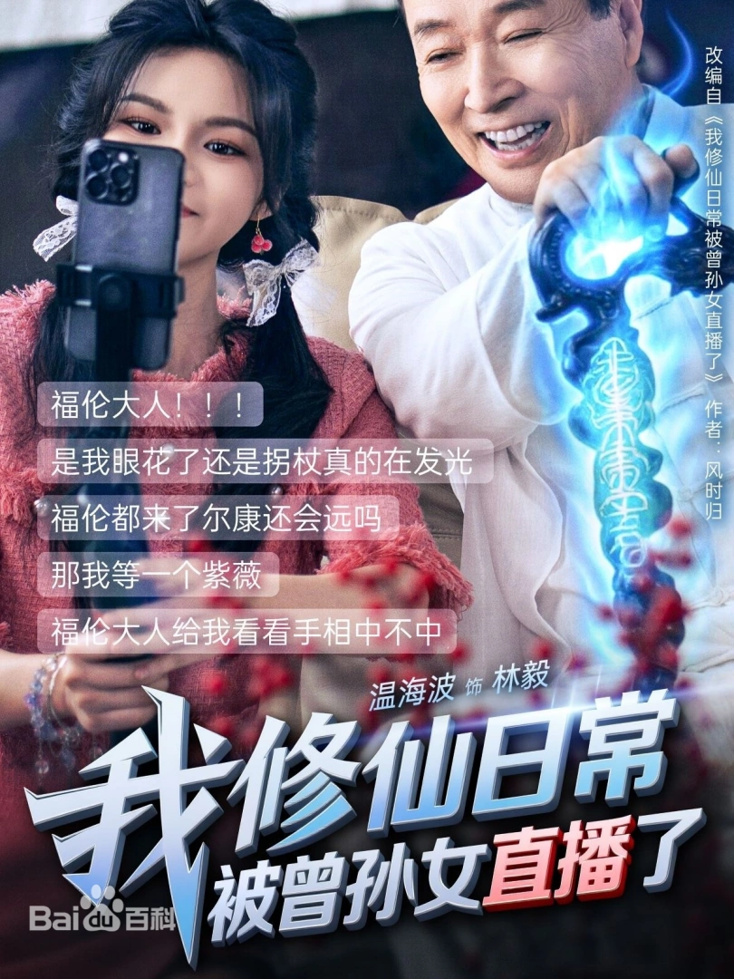 我修仙日常被曾孫女直播了