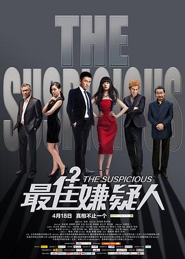 最佳嫌疑人[電影解說(shuō)]