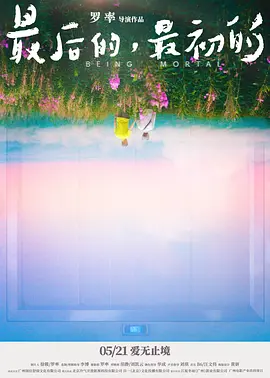 最后的，最初的