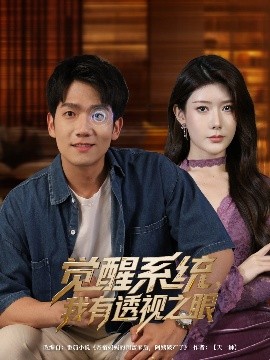 覺醒系統(tǒng)我有透視之眼