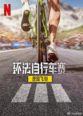 環(huán)法自行車(chē)賽：逆風(fēng)飛馳第三季