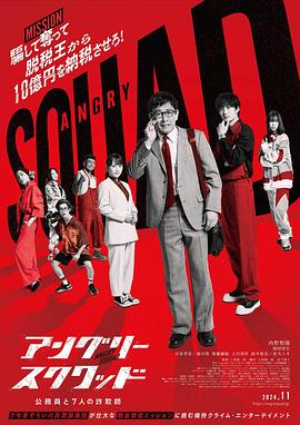 憤怒小隊 公務員與7個欺詐師[電影解說]