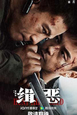 緝惡[電影解說]
