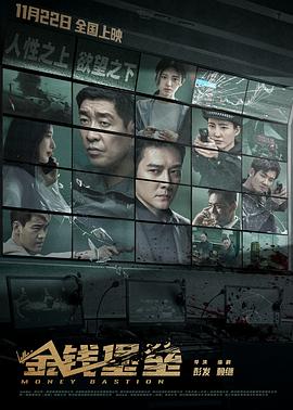 金錢堡壘[電影解說]