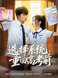 選擇系統(tǒng)，重回高考前