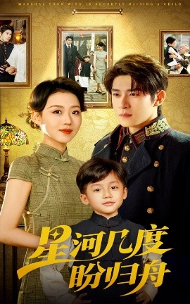 星河幾度盼歸舟