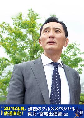 孤獨的美食家特別篇！盛夏的東北·宮城出差篇