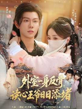 外室一身反骨，讀心王爺日日添堵