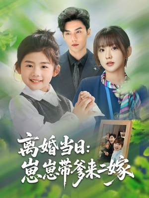 離婚當(dāng)日崽崽帶爹來二嫁