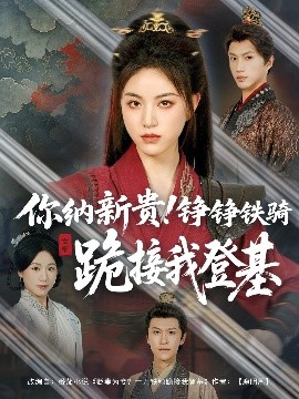 你納新貴！錚錚鐵騎跪接我登基