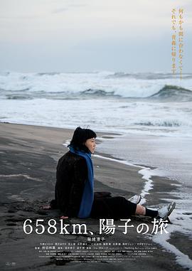 658公里，陽子的旅途[電影解說]
