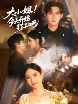 大小姐今天開(kāi)始打工吧