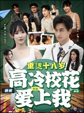 重返十八歲高冷?；◥凵衔?/>
                    <span id=