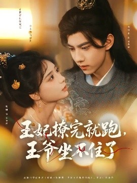 王妃撩完就跑，王爺坐不住了