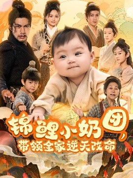 錦鯉小奶團(tuán)，帶領(lǐng)全家逆天改命