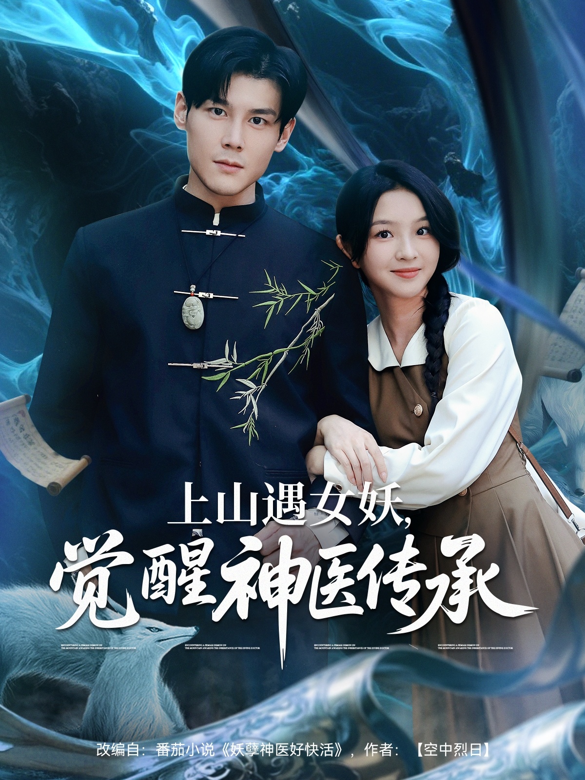 上山遇女妖，覺醒神醫(yī)傳承