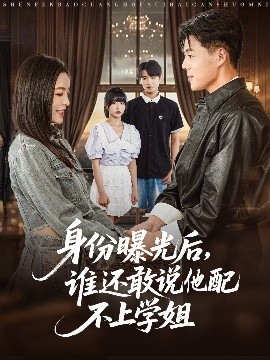身份曝光后，誰(shuí)還敢說(shuō)他配不上學(xué)姐