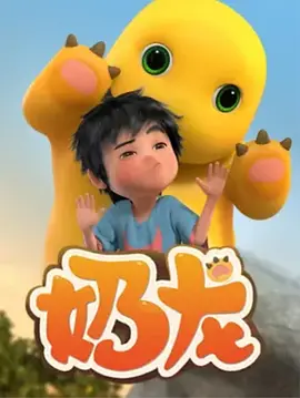 奶龍