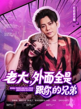 老大，外面全是跟你的兄弟