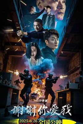 謝謝你愛(ài)我2025