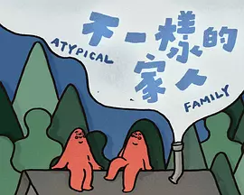 不一樣的家人