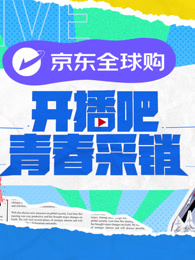 開播吧！青春采銷