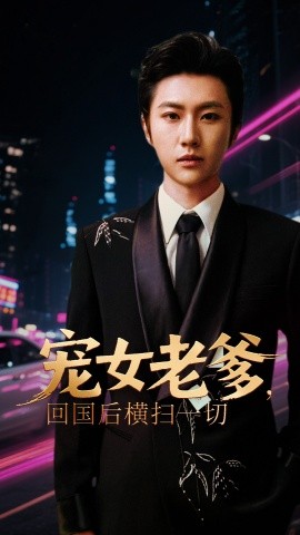 寵女老爹，回國(guó)后橫掃一切