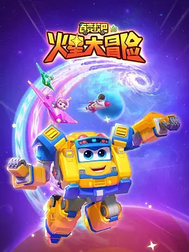 百變校巴16火星大冒險