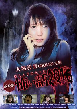 毛骨悚然撞鬼經(jīng) 2016劇場(chǎng)版[電影解說(shuō)]