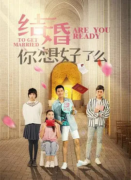 結(jié)婚，你準(zhǔn)備好了嗎