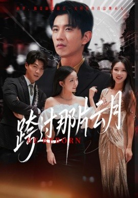 跨過(guò)那片云月