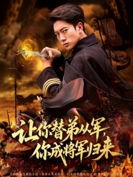 讓你替弟從軍，你成將軍歸來