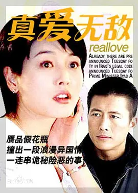 真愛無敵1999